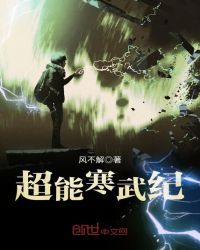 超能寒武纪章节列表