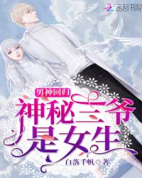 男神回归神秘三爷是女生章节列表