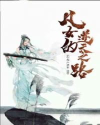 凡女的逆天之路章节列表