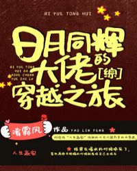[综]日月同辉大佬的穿越之旅章节列表