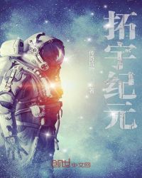 拓宇纪元章节列表