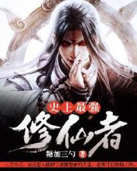 史上最强修仙者章节列表