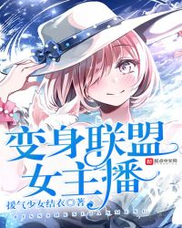 变身联盟女主播章节列表