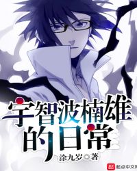 宇智波楠雄的日常章节列表