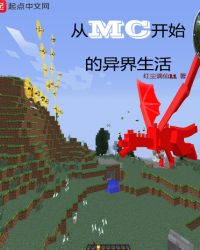 从MC开始的异界生活章节列表
