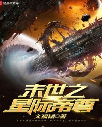 末世之星际帝尊章节列表