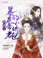 我成了暴戾帝君的小娇包章节列表
