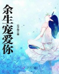 余生宠爱你章节列表