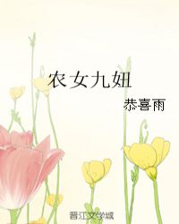 农女九妞章节列表