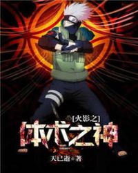 火影之体术之神章节列表