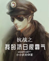抗战之我的抗日很霸气章节列表