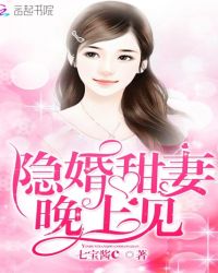 隐婚甜妻，晚上见！章节列表