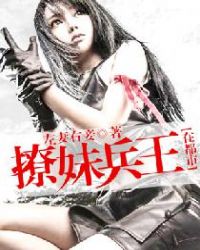 撩妹兵王在都市章节列表