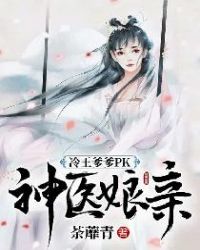 冷王爹爹PK神医娘亲章节列表