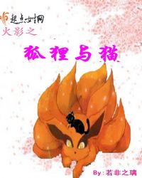 火影之狐狸与猫章节列表
