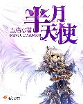 半月天使章节列表