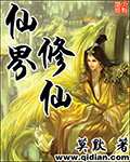 仙界修仙章节列表