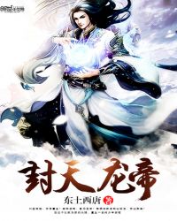 封天龙帝章节列表