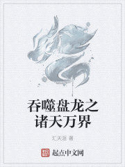 吞噬盘龙之诸天万界章节列表