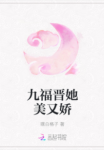 九福晋她美又娇章节列表