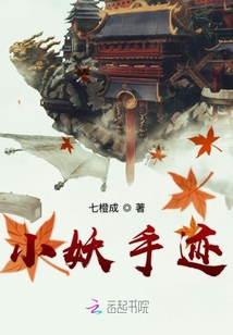 小妖手迹章节列表