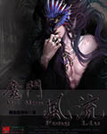 魔门风流章节列表