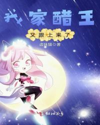 我家醋王又跟上来了章节列表