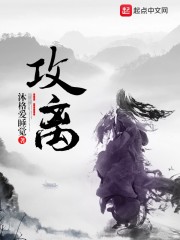 攻离章节列表