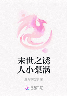 末世之诱人小梨涡章节列表