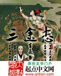 三途志章节列表