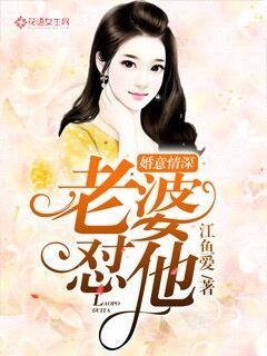 婚意情深：老婆，怼他！章节列表
