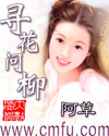 寻花问柳章节列表