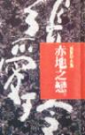 赤地之恋章节列表