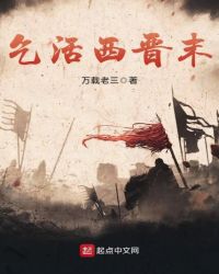 乞活西晋末章节列表