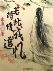 若待此情成追忆章节列表
