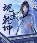 魂武乾坤章节列表