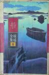船章节列表