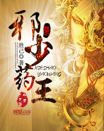 邪少药王章节列表