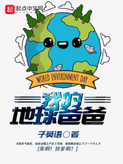我的地球爸爸章节列表