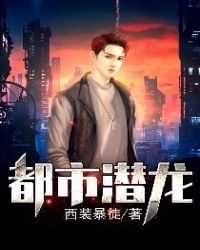 都市潜龙章节列表
