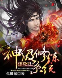 神级修炼系统章节列表