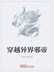 穿越异界邪帝章节列表