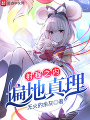 射程之内遍地真理章节列表