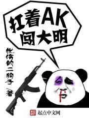 扛着AK闯大明章节列表