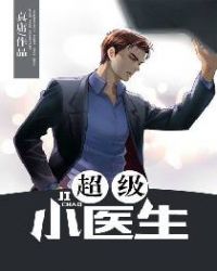 超级小医生(女神的绝品神医)章节列表