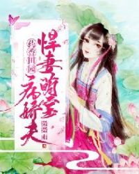 药香田园，悍妻萌宝病娇夫章节列表