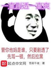 一直剧透一直爽章节列表