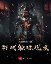 游戏触碰现实章节列表