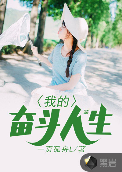 我的奋斗人生章节列表