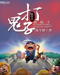 抗日之打鬼子我一枪一个章节列表